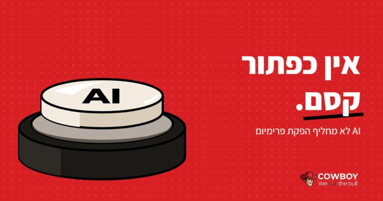אשליית כפתור הפלא: מדוע בינה מלאכותית לעולם לא תחליף את הפקת הפרימיום