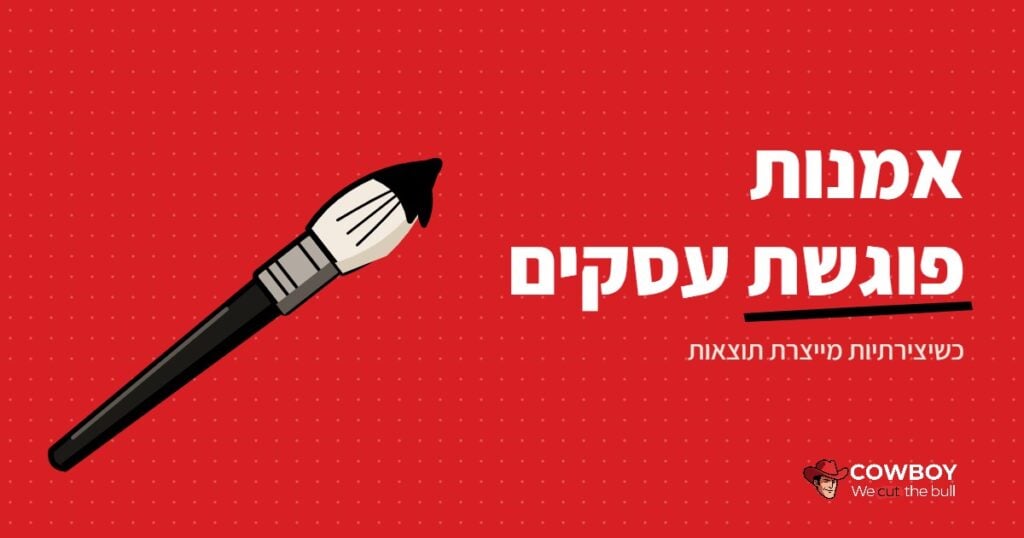 המפגש בין אמנות לעסקים