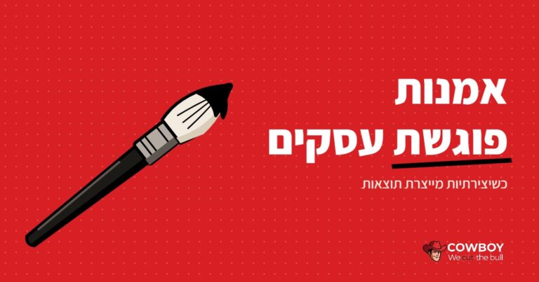 המפגש בין אמנות לעסקים