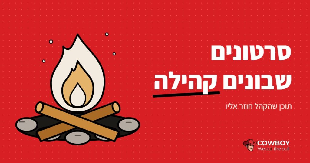איך לבנות קהילה עם סרטוני תוכן