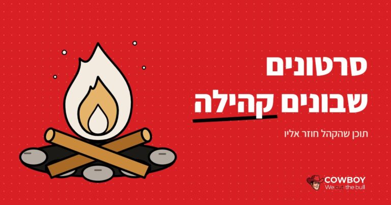 איך לבנות קהילה עם סרטוני תוכן