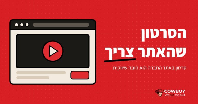 הכוח של סרטוני אתרי חברה: חובה שיווקית