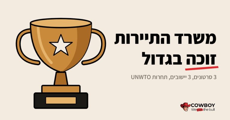 איך עזרנו למשרד התיירות לזכות בתחרות בינלאומית