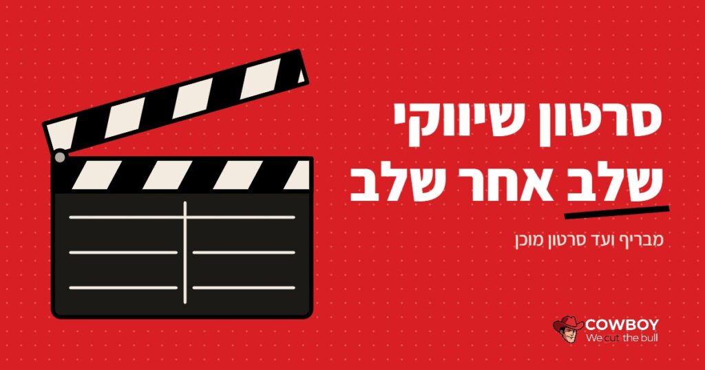 כיצד ליצור סרטון שיווקי: מדריך שלב אחר שלב עם טכניקות הפקה שונות