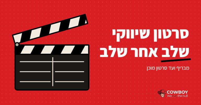 כיצד ליצור סרטון שיווקי: מדריך שלב אחר שלב עם טכניקות הפקה שונות