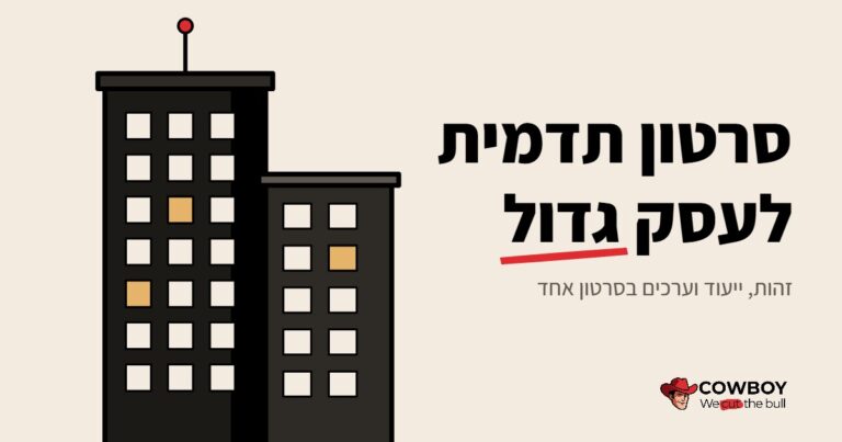 סרטון תדמית לעסקים בינוניים וגדולים