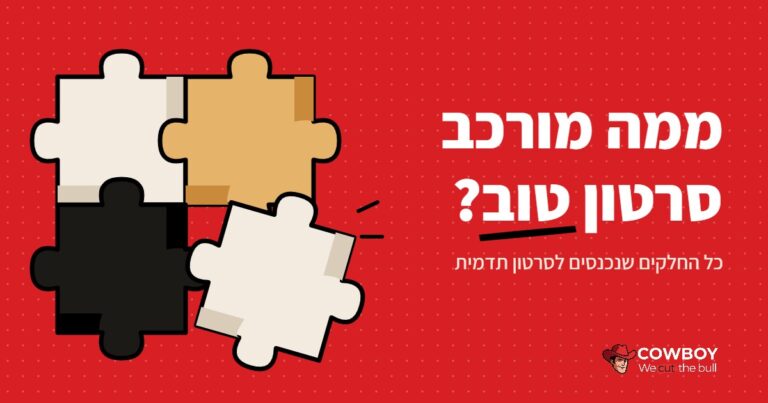 ממה מורכב סרטון תדמית טוב?