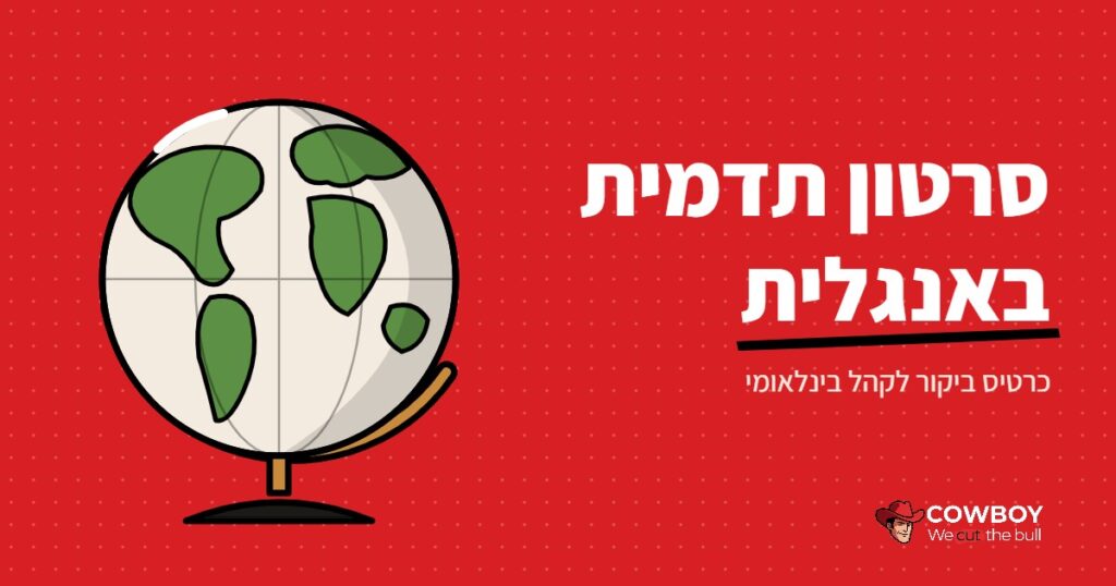 סרטון תדמית באנגלית