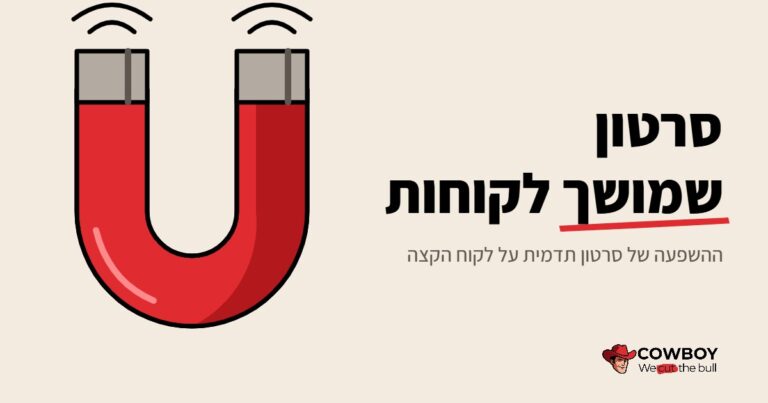 השפעתו של סרטון תדמית על לקוח הקצה