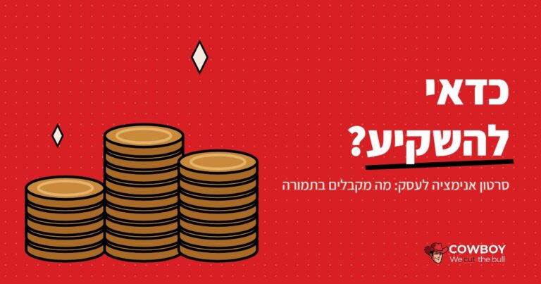 האם כדאי להשקיע בסרטון אנימציה לעסק?