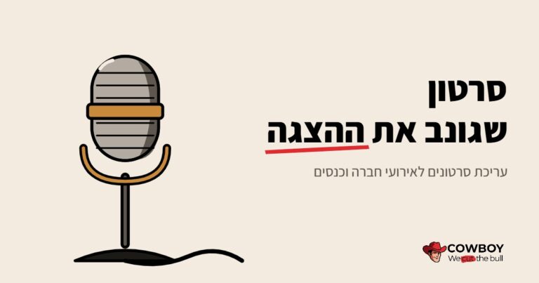 עריכת סרטון לאירועי חברה וכנסים