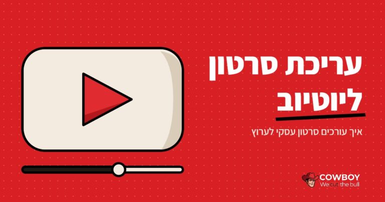 עריכת סרטון יוטיוב לעסק