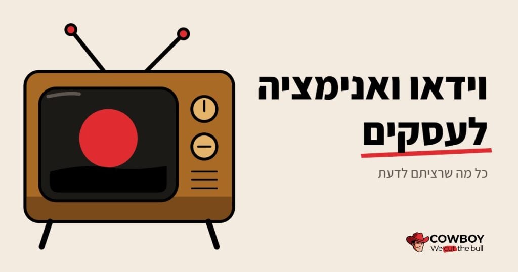 וידאו ואנימציה לעסקים