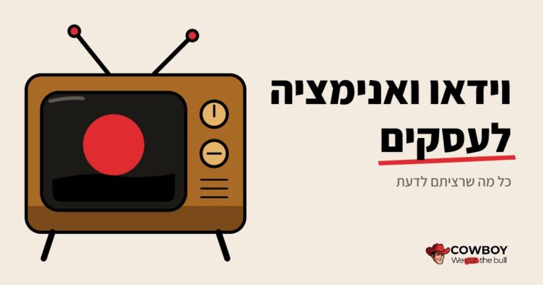 וידאו ואנימציה לעסקים