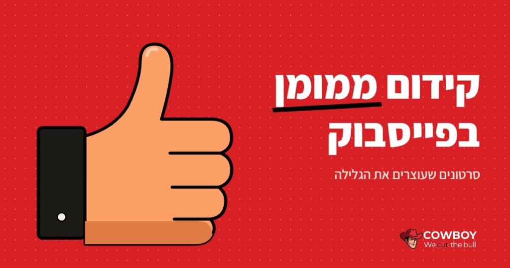 סרטונים לקידום ממומן בפייסבוק