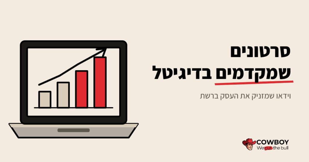 סרטונים לקידום עסקים בדיגיטל