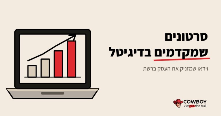 סרטונים לקידום עסקים בדיגיטל
