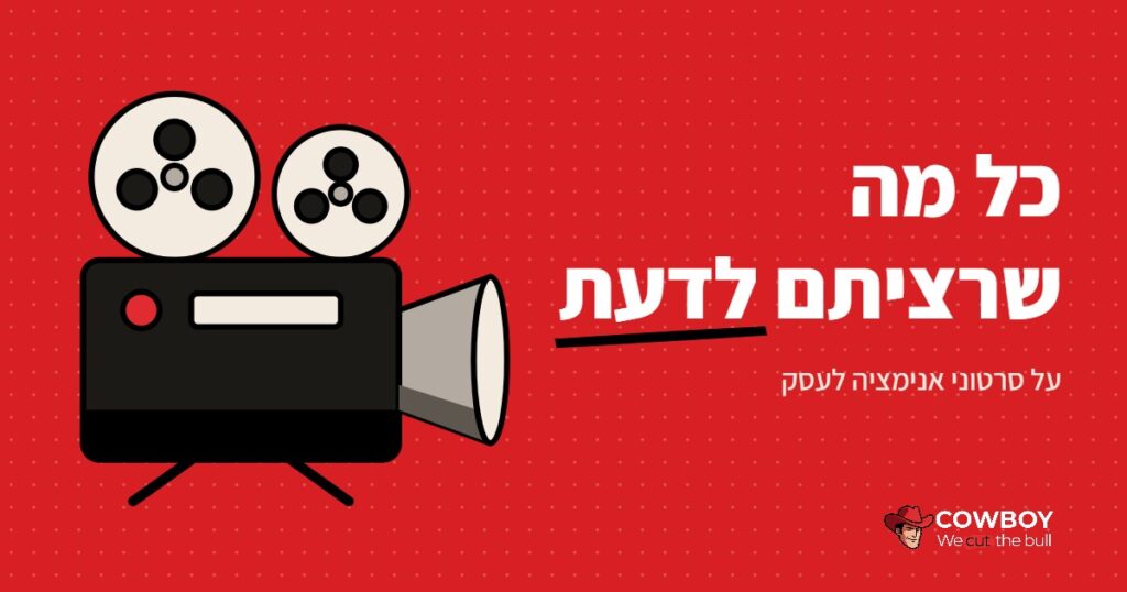 כל מה שרציתם לדעת על סרטוני אנימציה