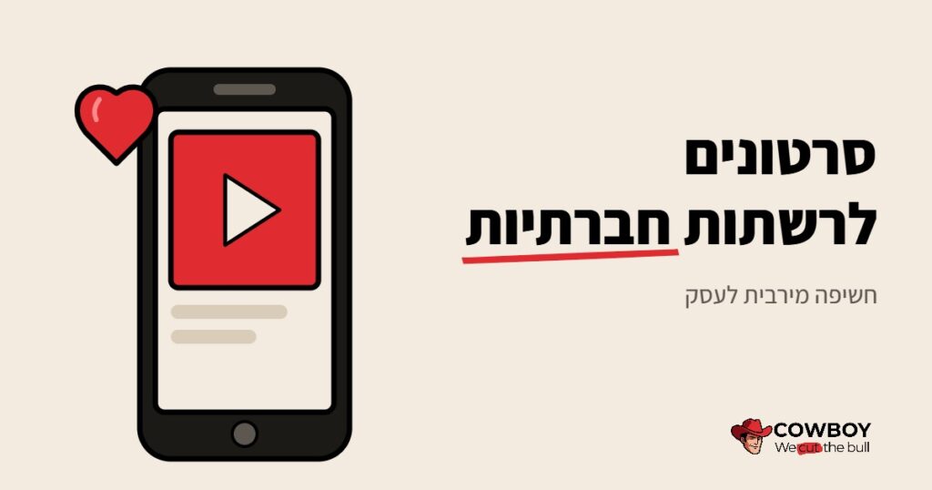 סרטונים לקידום במדיה חברתית
