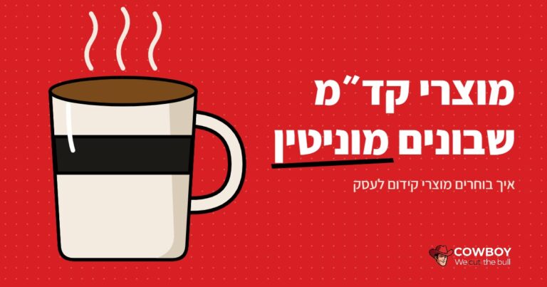 איך בוחרים מוצרי קד”מ בשביל עסק וכיצד הם משפיעים על המוניטין שלו?
