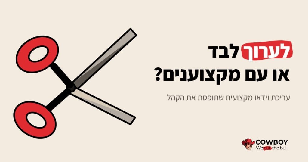 עריכת וידאו מקצועי – עריכה עצמית או חברה מקצועית