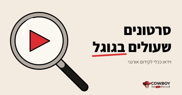 הפקת סרטים לעסק לקידום האורגני בגוגל